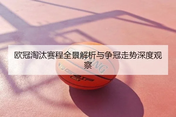 欧冠淘汰赛程全景解析与争冠走势深度观察