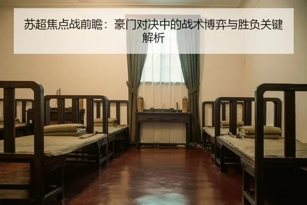 苏超焦点战前瞻：豪门对决中的战术博弈与胜负关键解析