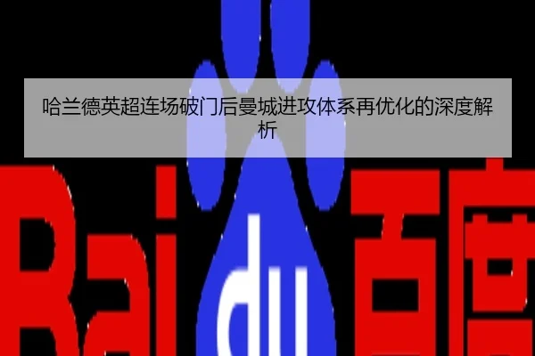 哈兰德英超连场破门后曼城进攻体系再优化的深度解析