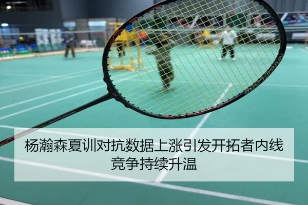 杨瀚森夏训对抗数据上涨引发开拓者内线竞争持续升温
