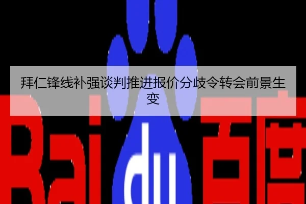 拜仁锋线补强谈判推进报价分歧令转会前景生变
